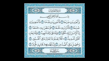 سورة العاديات بصوت القارئ إسلام صبحى #القرآن_الكريم #مما_قرأت