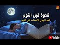 قرآن كريم للمساعدة على نوم عميق بسرعة راحة نفسية لا توصف قرآن كريم للمساعدة على نوم عميق بسرعة راحة نفسية لا توصف