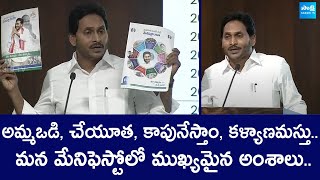 CM Jagan Explains about YSRCP Manifesto 2024 | Amma Vodi | Kapu Nestham | YSR Cheyutha |@SakshiTV