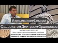 Израильская фемида - Адвокат Дитрий Орделов