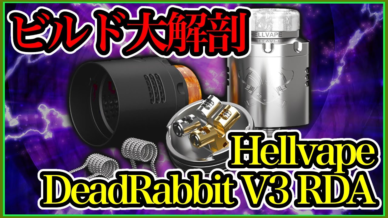 【VAPE】爆煙アトマイザービルド大解剖！【Hellvape DeadRabbit V3 RDA】