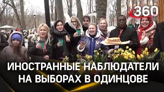 Иностранные наблюдатели на выборах в Одинцове оценили ДЭГ и посетили монастырь