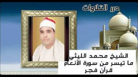 الشيخ محمد الليثي ما تيسر من سورة الأنعام قرآن فجر