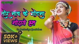 Tor Nav Ke Godna Godaye Hav Il तौर नाव के गोदना गोदाये हव I| Singer Daniverma & Champa nishad