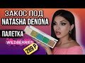 ОБЗОР БЮДЖЕТНОЙ ПАЛЕТКИ LA ROSA с магазина WildBerries