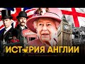 История Англии за 30 минут. От палеолита до Великобритании!