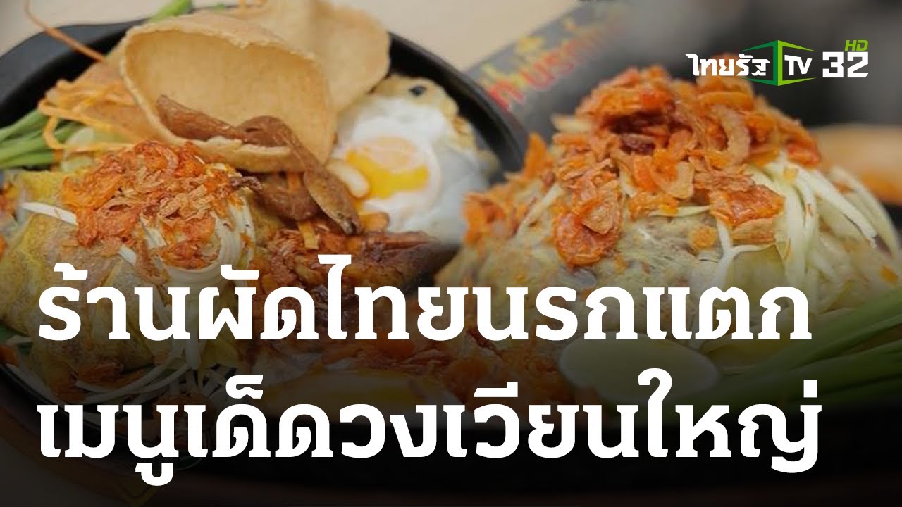 ตะลอนกิน : ร้านผัดไทยนรกแตก | 12-03-66 | ตะลอนข่าวสุดสัปดาห์