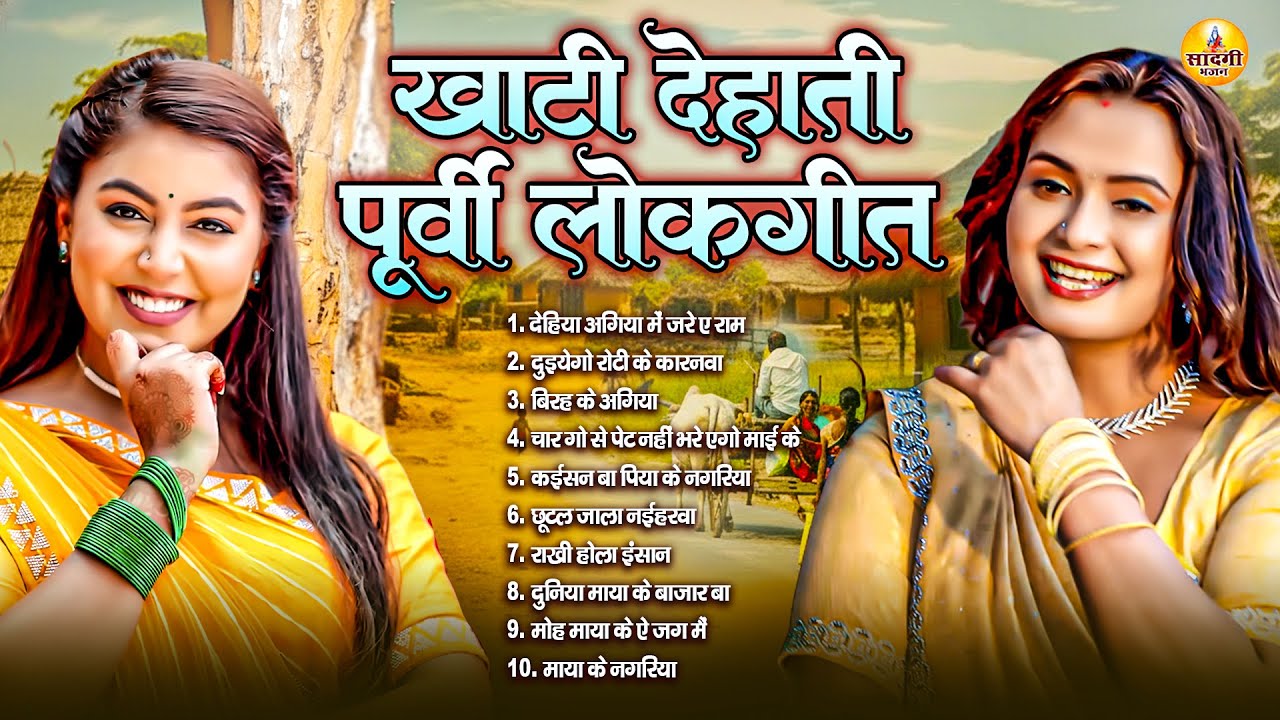 देहाती पूर्वी लोकगीत - Dehiya AagiyaMe Jare Ye Ram | Bhojpuri Purvi Lokgeet 2026 | #Nirgun Geet 2026