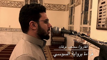 الله نور السماوات والأرض | القارئ مصعب عرفات