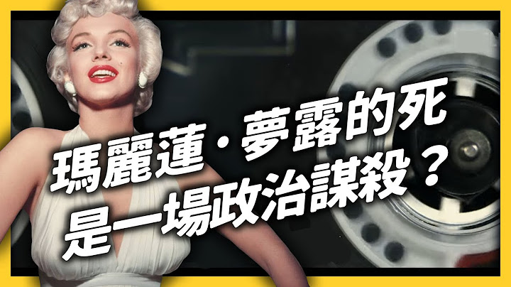 传奇女星“玛丽莲·梦露”为何突然过世？《最后的录音》机密证据初公开！《追剧七七》EP016｜志祺七七 - 天天要闻