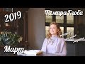 Прогноз для Зодиака от Тамары Глоба на Март 2019