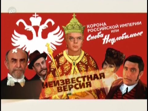 Корона Российской Империи, Или Снова НеуловимыеНеизвестная ВерсияФильм О Фильме.