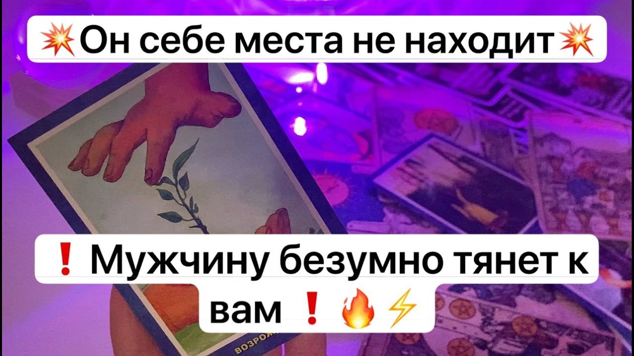 💥Он себе места не находит💥❗️Мужчину безумно тянет к вам ❗️🔥⚡️
