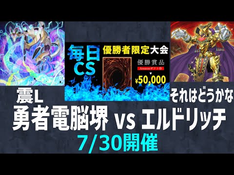 【マスターデュエル大会動画】震L(勇者電脳堺) vs それはどうかな(エルドリッチ)【7/30 第5回毎日CS優勝者限定大会】 - YouTube