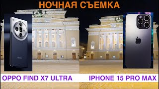 OPPO FIND X7 ULTRA vs IPHONE 15 PRO MAX / Ночная съемка