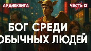 БОГ СРЕДИ ОБЫЧНЫХ ЛЮДЕЙ КНИГА 12 #аудиокниги #попаданцы #фантастика