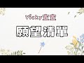 歌詞 Vicky宣宣 願望清單 冷門歌曲推薦 