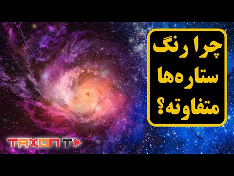 تصویری: چرا ستاره ها با رنگ های مختلف هستند