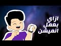 ازاي بعمل انميشن بالموبايل ازاي بعمل انميشن بالموبايل