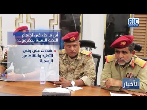 فيديوجرافيك | أبرز ما جاء في اجتماع اللجنة الأمنية بحضرموت