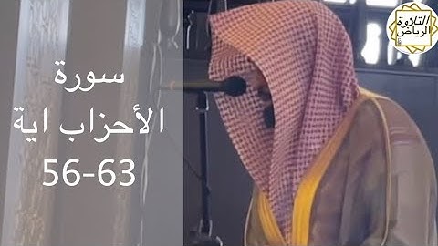 الشيخ ناصر السليم سورة الأحزاب صلاة الجمعة