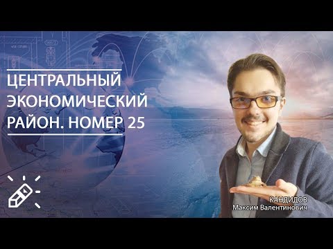 ЕГЭ2020. ГЕОГРАФИЯ. Центральный экономический район. Номер 25