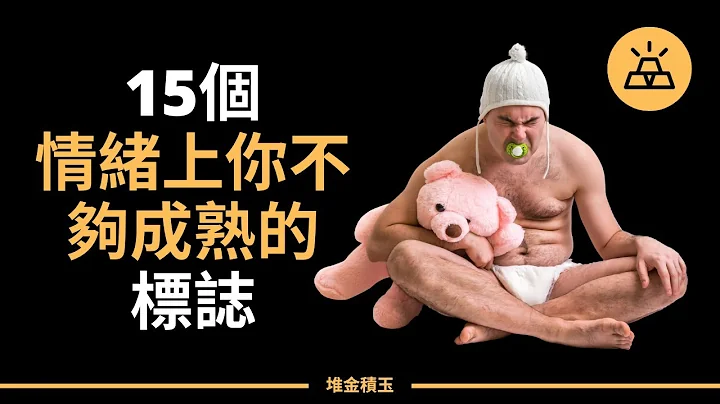 比低智商更可怕的是低情商 | 你情緒上不成熟的15個標誌 - 天天要聞