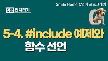 C언어 5 4 : #include 예제와 함수 선언