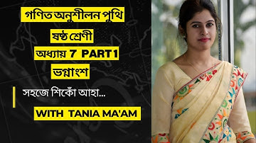 Class 6 Mathematics chapter 7॥ গনিত অনুশীলন পুথি (ষষ্ঠ শ্ৰেনী) ॥ অধ্যায় ১ঃ ভগ্নাংশ ॥কাৰ্য নং 1-7