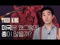 [타이거 킹]으로 보는 미국 총의 역사🔫ㅣ넷플릭스