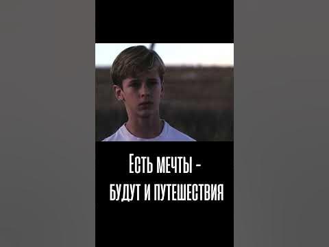 ФИЛЬМ "ЕСТЬ МЕЧТЫ - БУДУТ И ПУТЕШЕСТВИЯ". БОЛЬШЕ ИНТЕРЕСНЫХ ФИЛЬМОВ У ...