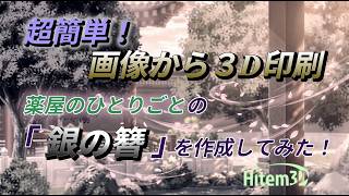【超簡単!】Hitem3Dで画像から3Dモデルを自動生成!“薬屋のひとりごと”の「銀の簪」をA1 miniで3D印刷してみた!