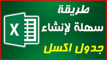 خطوات بسيطة لإنشاء جدول في برنامج Excel | شرح عمل جدول على الاكسل مع التنسيق بسهولة واحترافية