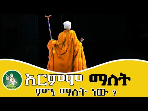አርምሞ ማለት ምን ማለት ነው ተአቅቦ የሚንዘው እዴት ነው ዝምታና አርምሞ ፍልሰታ ለማርያም 2014 Akufada Tube Orthodox Mezmure