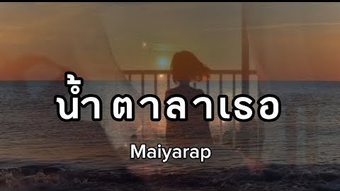 น้ำตาลาเธอ- MAIYARAP 🎧🎶 ปากบอกว่าไม่เลย ไม่คิดถึงเขาพออยู่คนเดียวเหงาๆ ก็ดันมีน้ำตา😭🥀