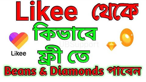 How to earn free Beans and Diamonds in Likee | Bengali Tutorial | UB Support