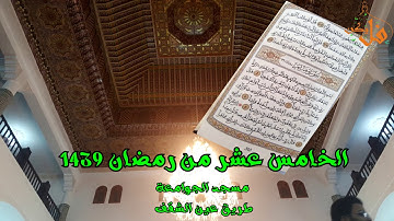 فليكنTV (تلاوة لن تمل منها برواية ورش تراويح العشاء لليوم الخامس عشر من رمضان مسجد الجوامعة  1439)