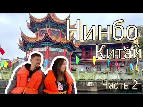 Гуляем по Нинбо | Часть 2 | Путешествие по Китаю | Случайно IN CHINA