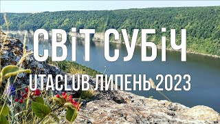 Світ Субіч, липень 2023 - крафтова виноробня, пасіка та фантастичні краєвиди