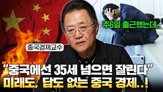 "청년들 숨통 끊는 중국 기업" ..중국 역사상 최악의 경제 위기! (강준영 교수)