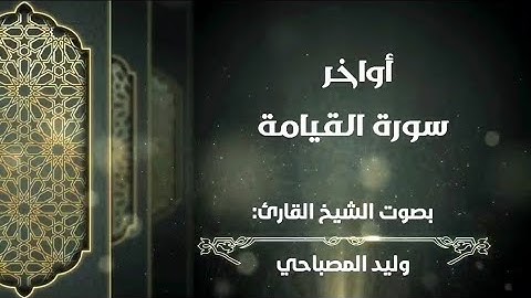 أواخر سورة القيامة| بصوت الشيخ القارئ: وليد المصباحي