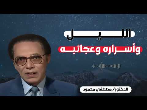 الليل واسراره من أروع حلقات الدكتور مصطفى محمود رحمه الله