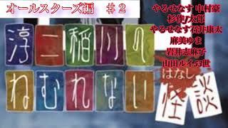 淳二稲川のねむれない怪談（はなし）【オールスターズ編 #２】（タイムスタンプ付き）