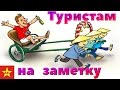 Вьетнам - туристам на заметку (ч.14)