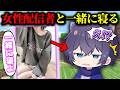 女性配信者と一緒に寝ることになった!?【マイクラ】