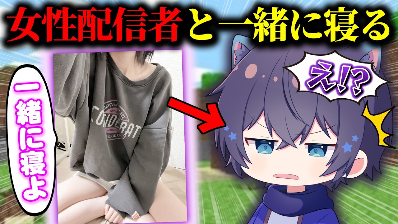 女性配信者と一緒に寝ることになった!?【マイクラ】