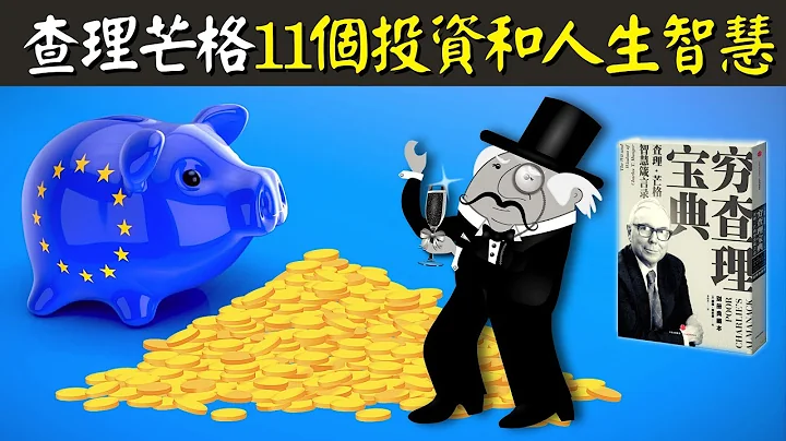 穷查理宝典精读:查理芒格11个投资和人生智慧(巴菲特黄金搭档) | 动画书评 《穷查理宝典》(穷查理的普通常识,投资最重要的事) - 天天要闻