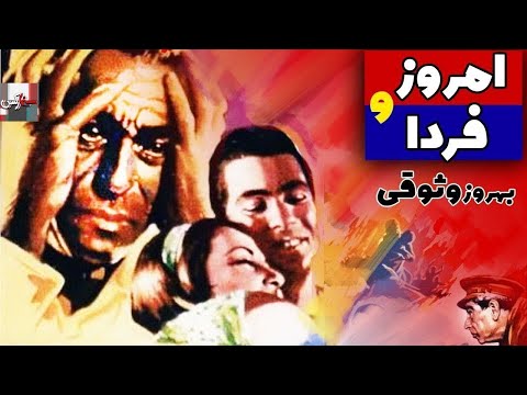 فیلم کامل امروز و فردا