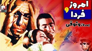 فیلم قدیمی امروز و فردا | 1345|بهروز وثوقی، کتایون | نسخه کامل و کمیاب