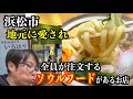 創業100年進化し続けている自家製麺食堂がやばすぎた！【浜松市いろはや】